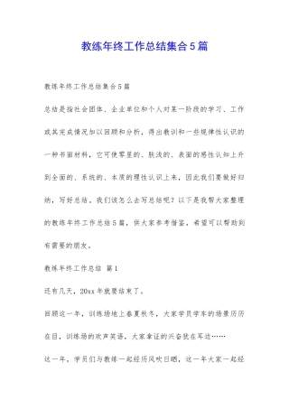 教练年终工作总结集合5篇-