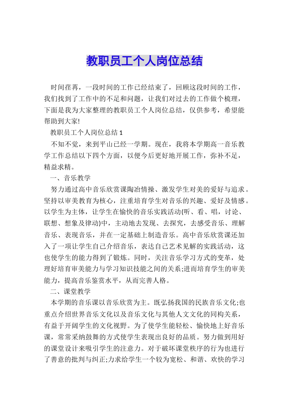 教职员工个人岗位总结_第1页