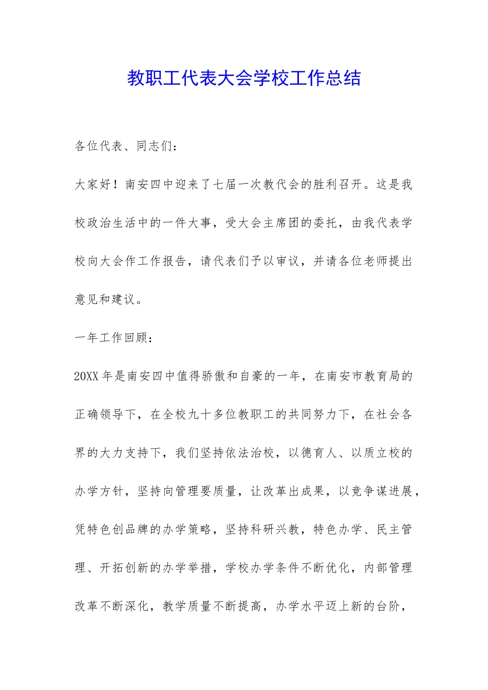 教职工代表大会学校工作总结-_第1页