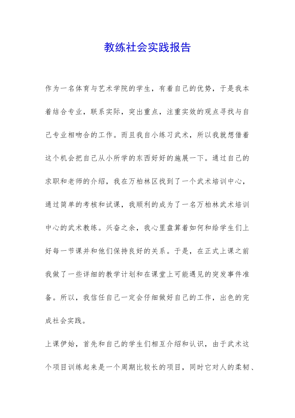 教练社会实践报告-_第1页