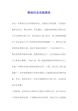教练社会实践报告-