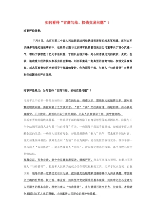 2013年高中政治 7月时事评论 如何看待“官商勾结、权钱交易问题”？