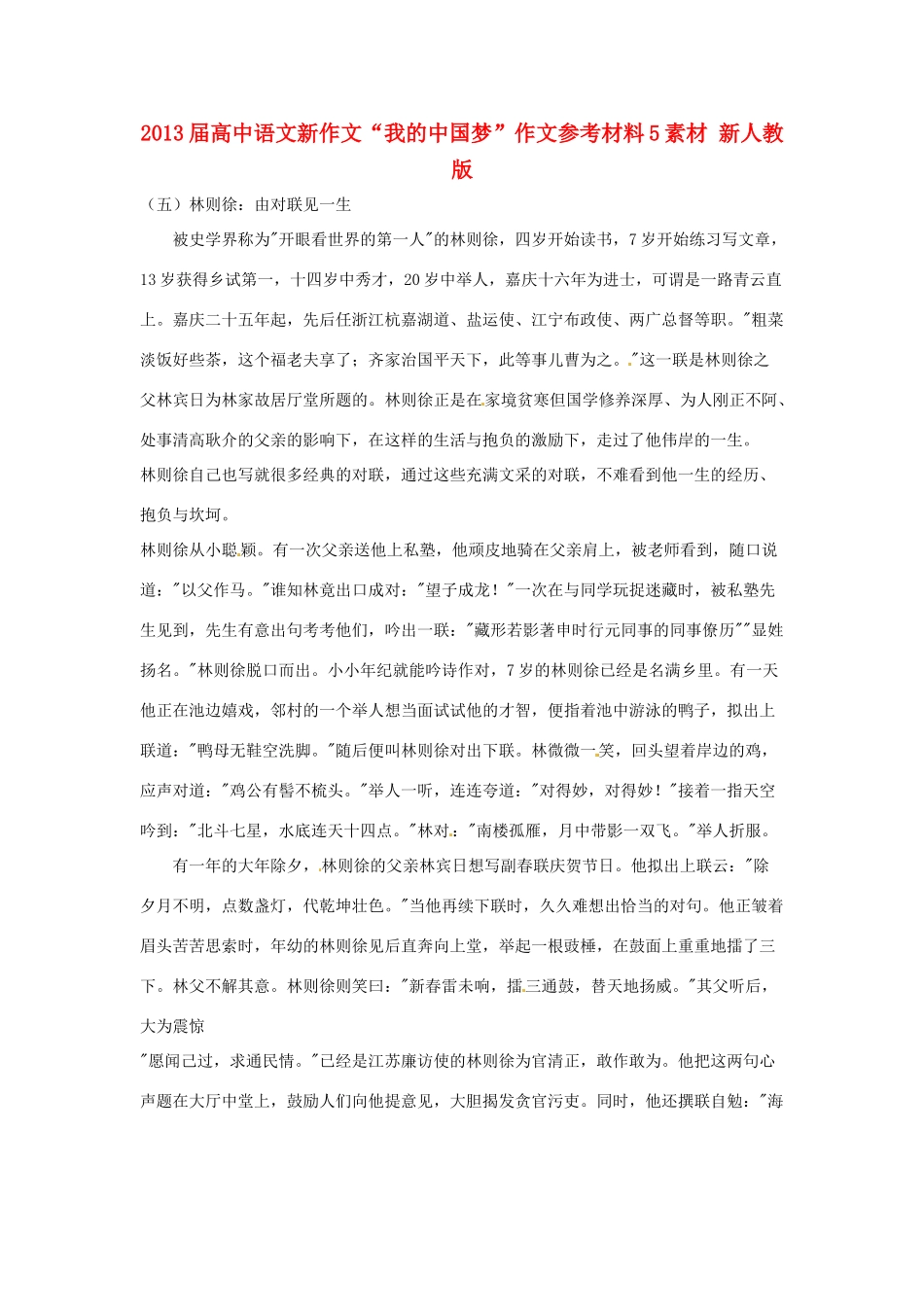 2013届高中语文新作文“我的中国梦”作文参考材料5素材 新人教版_第1页