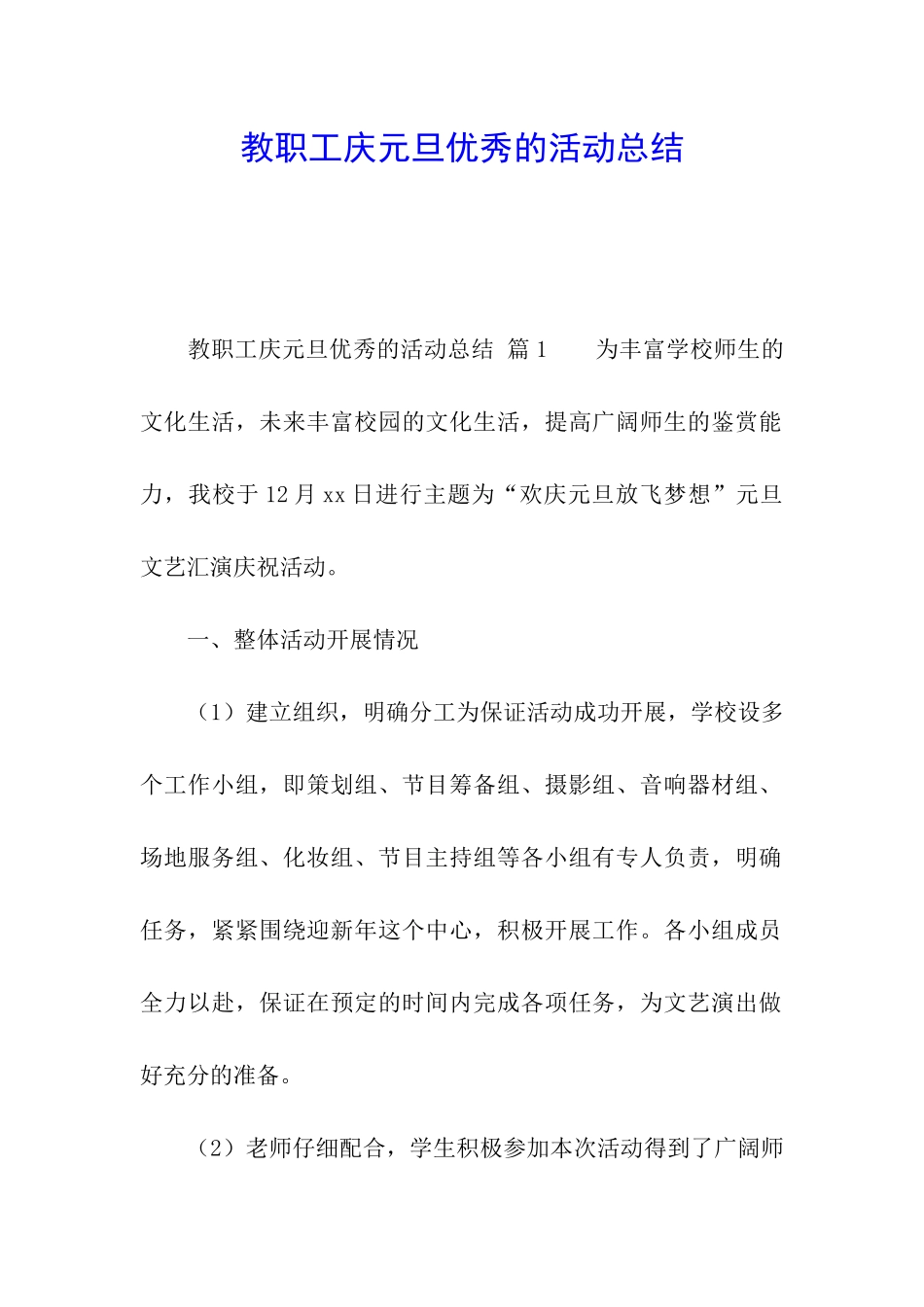 教职工庆元旦优秀的活动总结_第1页