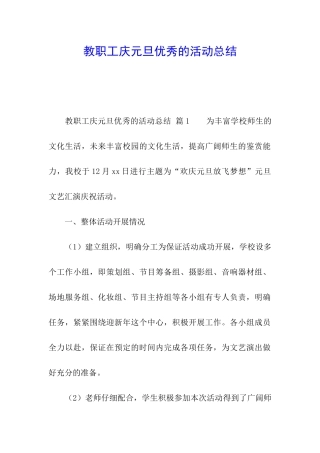 教职工庆元旦优秀的活动总结