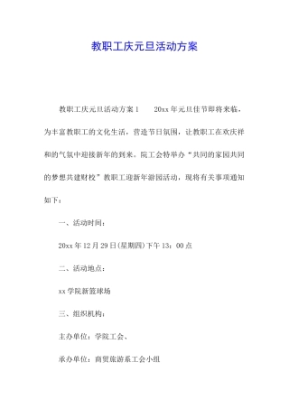 教职工庆元旦活动方案