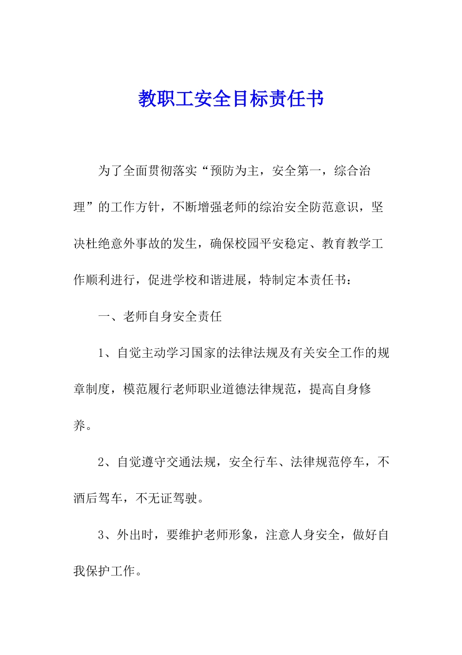 教职工安全目标责任书_第1页