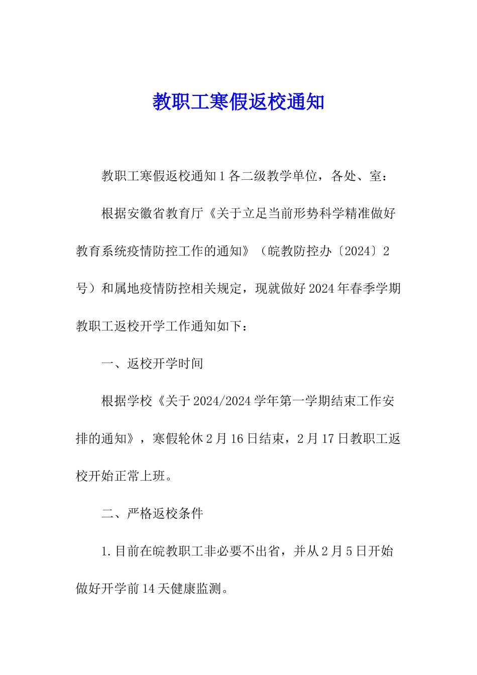 教职工寒假返校通知_第1页