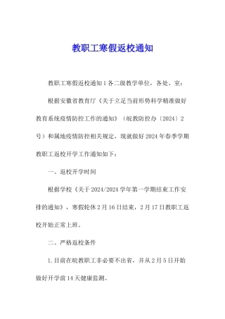 教职工寒假返校通知