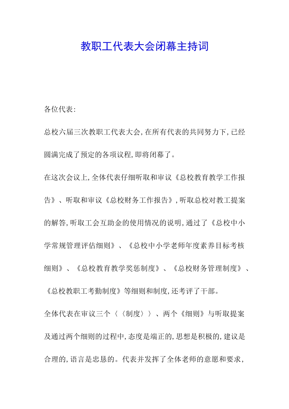 教职工代表大会闭幕主持词_第1页