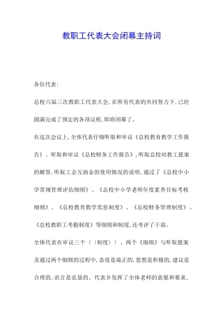 教职工代表大会闭幕主持词
