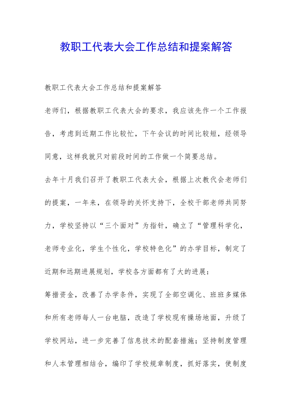 教职工代表大会工作总结和提案解答-_第1页