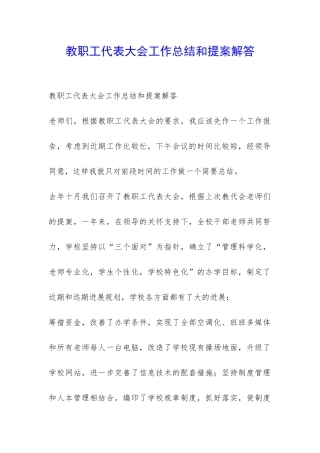 教职工代表大会工作总结和提案解答-