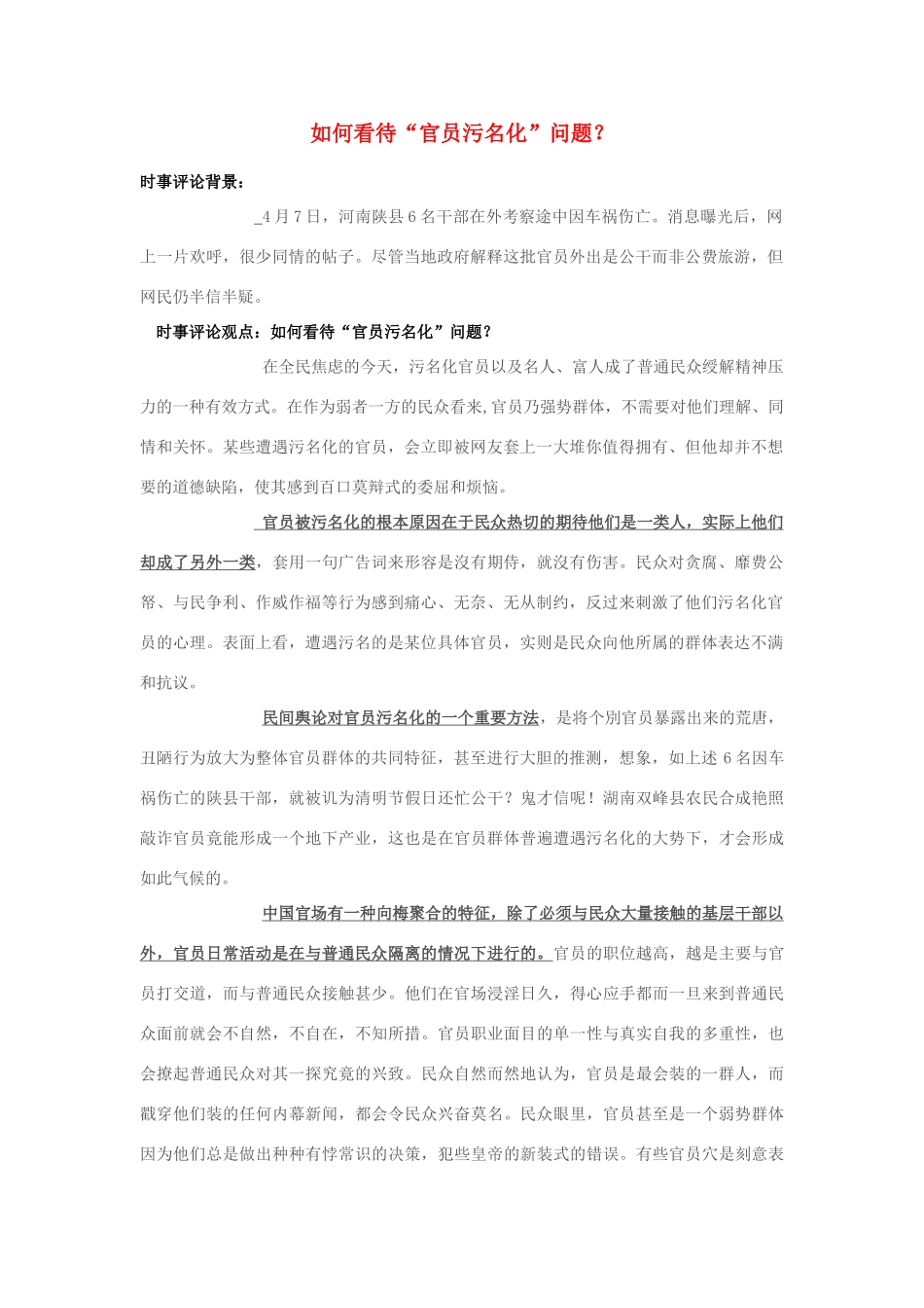 2013年高中政治 7月时事评论 如何看待“官员污名化”问题？_第1页