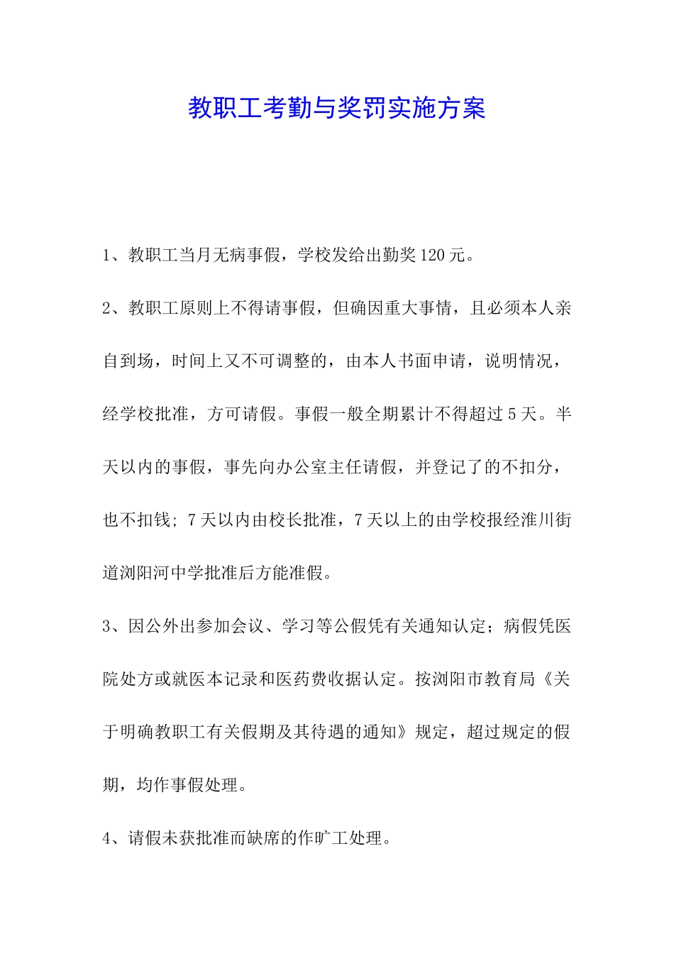 教职工考勤与奖罚实施方案_第1页
