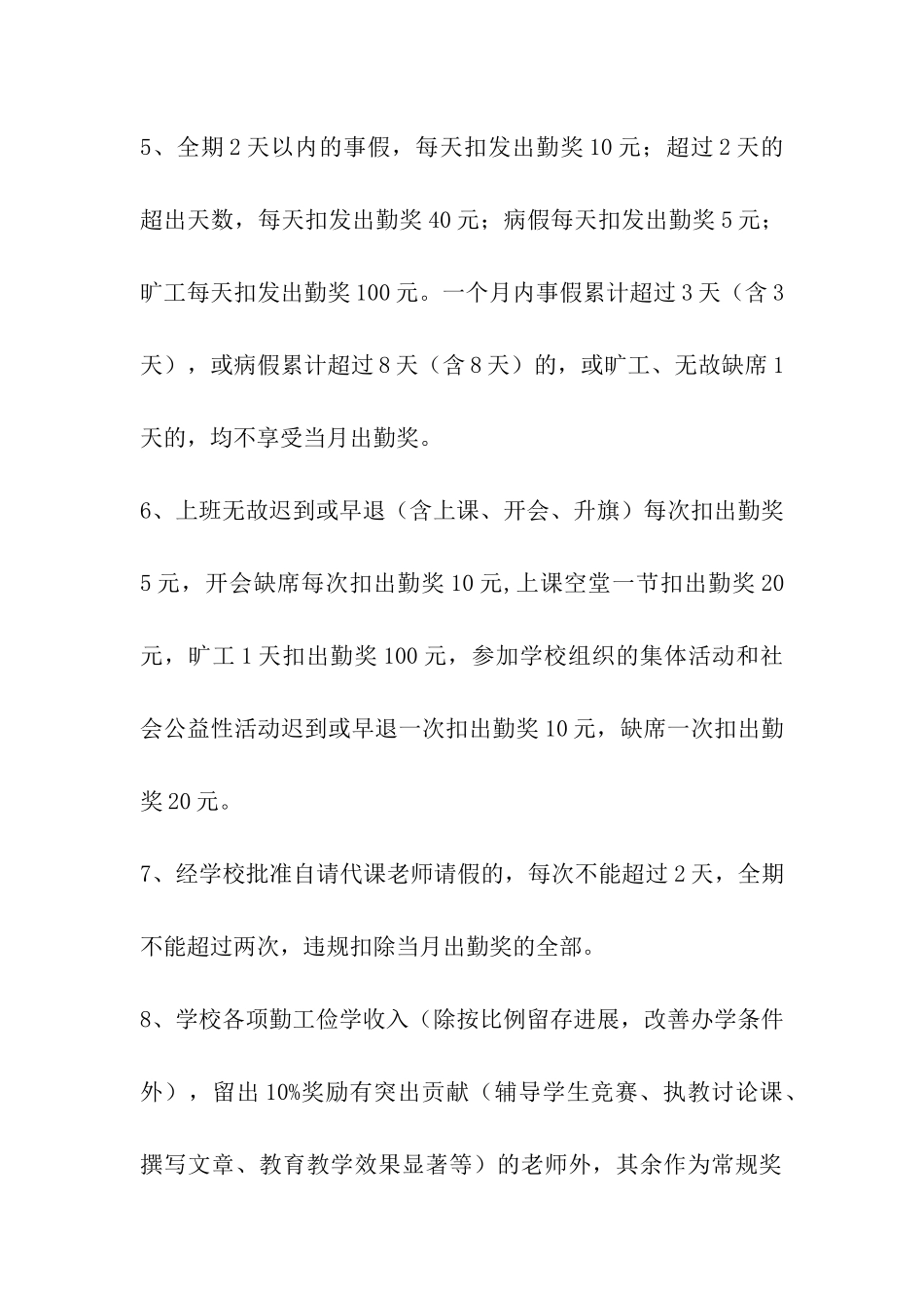 教职工考勤与奖罚实施方案_第2页