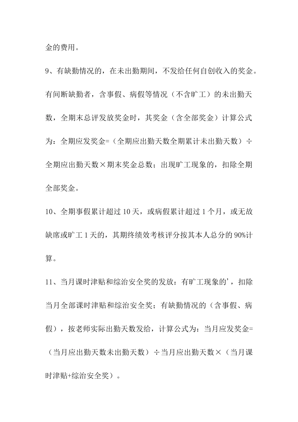 教职工考勤与奖罚实施方案_第3页