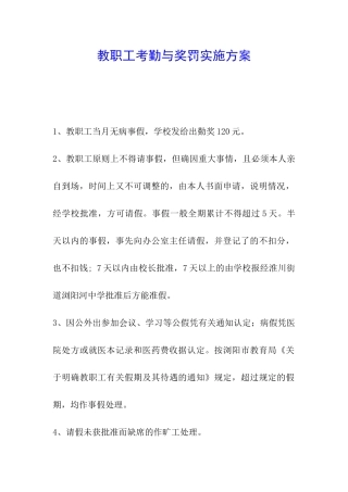 教职工考勤与奖罚实施方案