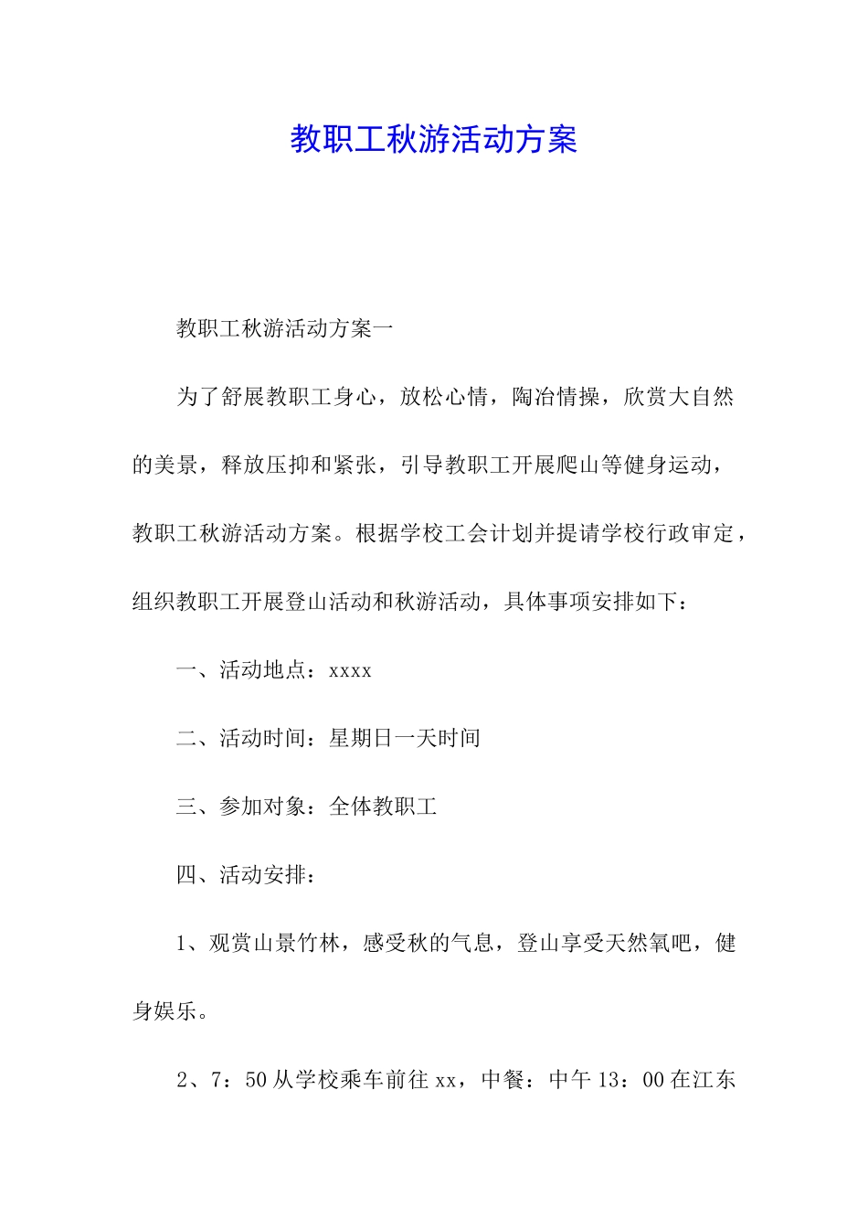 教职工秋游活动方案_第1页