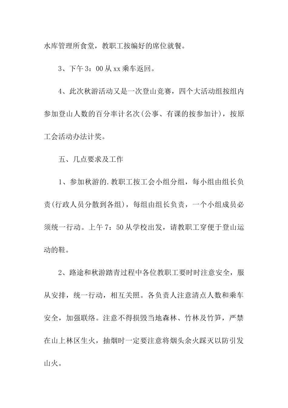教职工秋游活动方案_第2页