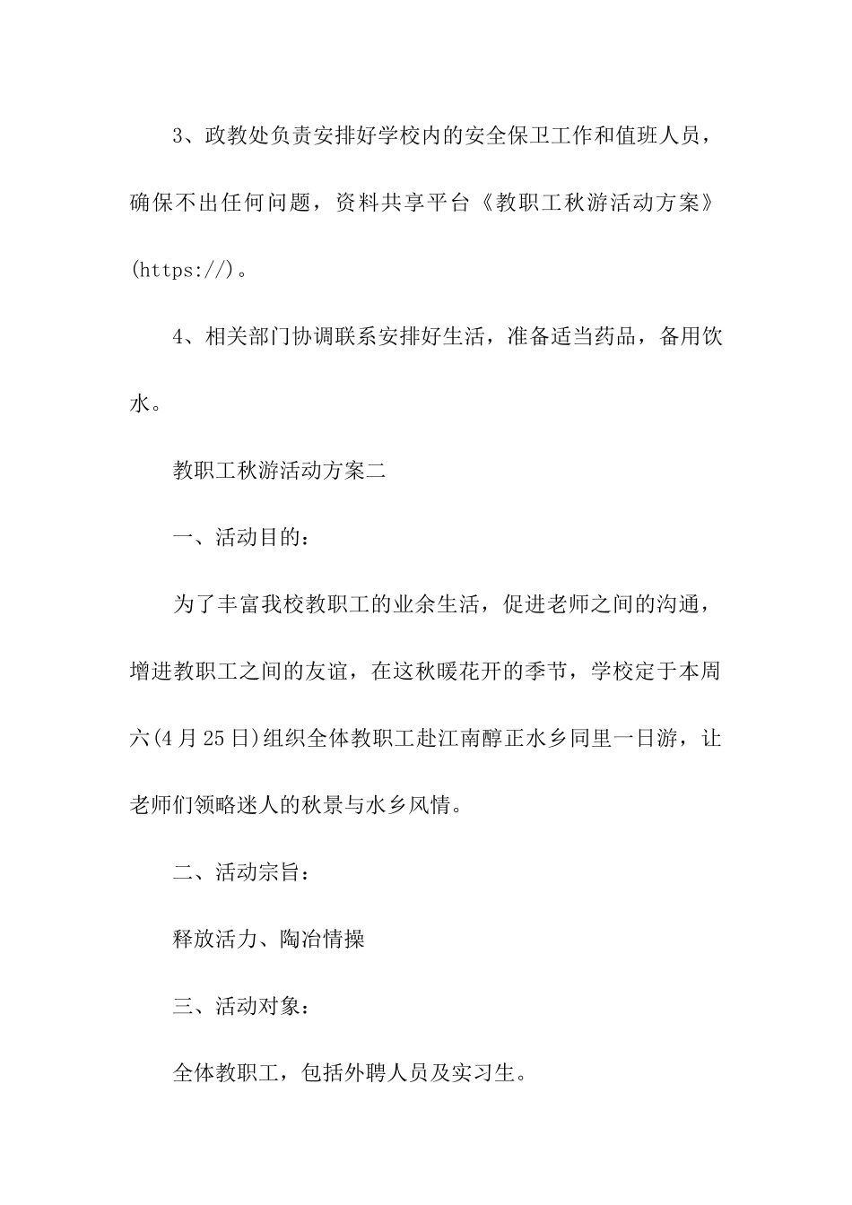 教职工秋游活动方案_第3页