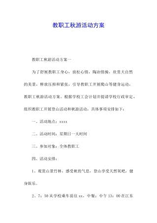 教职工秋游活动方案