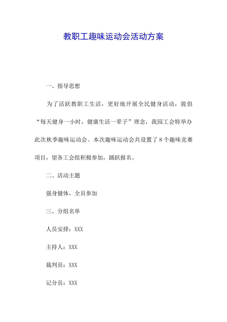 教职工趣味运动会活动方案_第1页