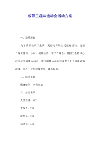 教职工趣味运动会活动方案