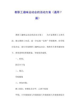 教职工趣味运动会的活动方案