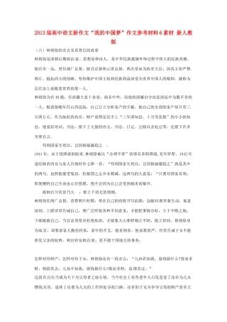 2013届高中语文新作文“我的中国梦”作文参考材料6素材 新人教版