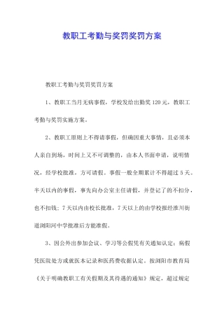 教职工考勤与奖罚奖罚方案