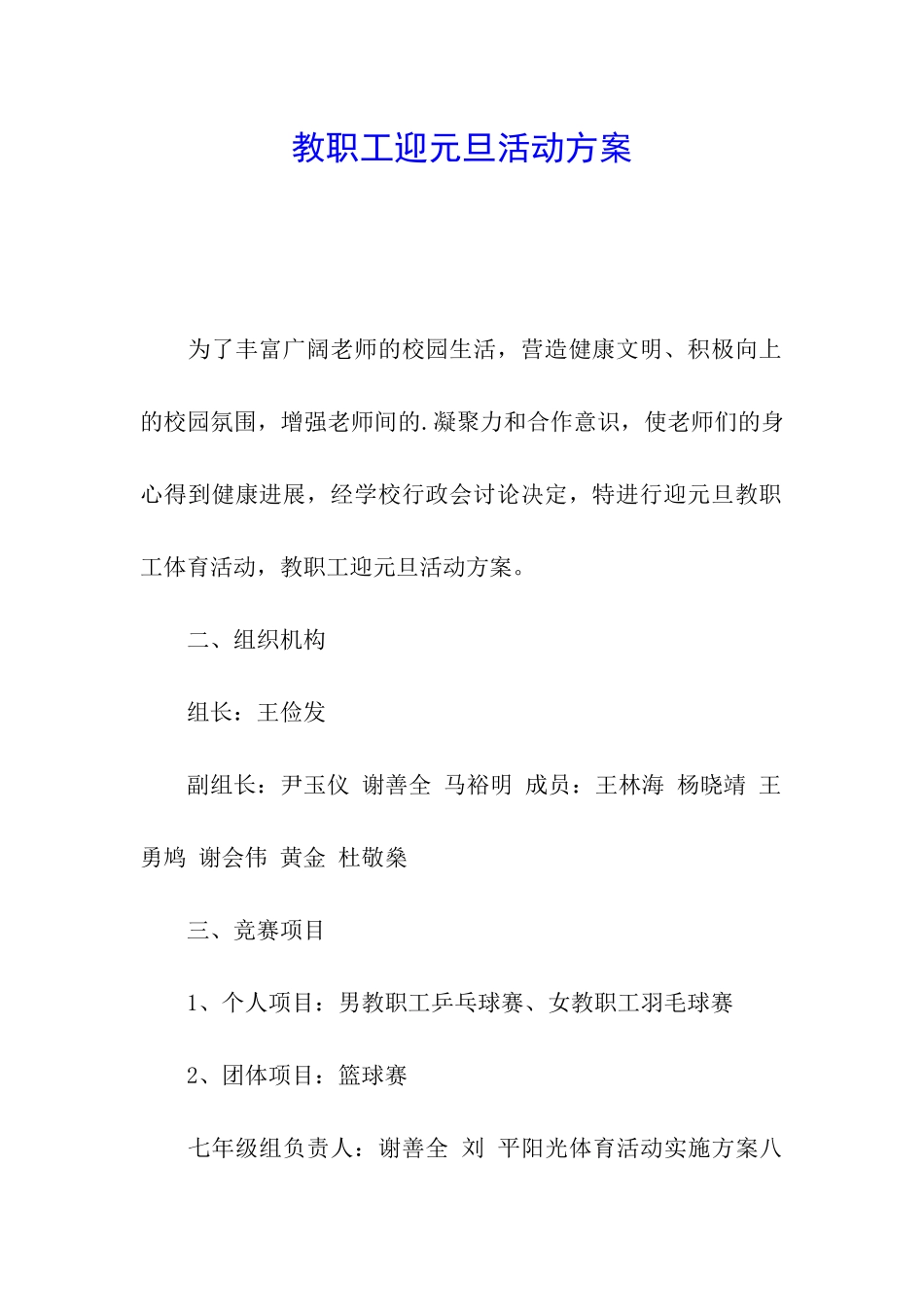 教职工迎元旦活动方案_第1页