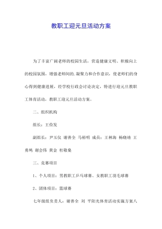 教职工迎元旦活动方案