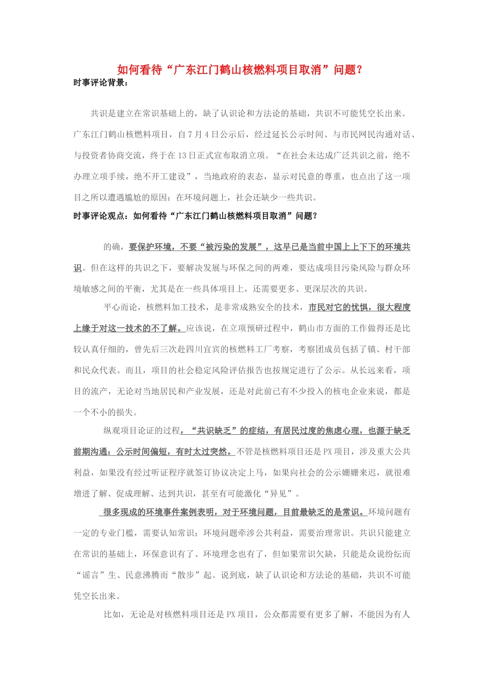 2013年高中政治 7月时事评论 如何看待“广东江门鹤山核燃料项目取消”问题？_第1页