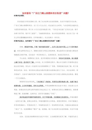 2013年高中政治 7月时事评论 如何看待“广东江门鹤山核燃料项目取消”问题？