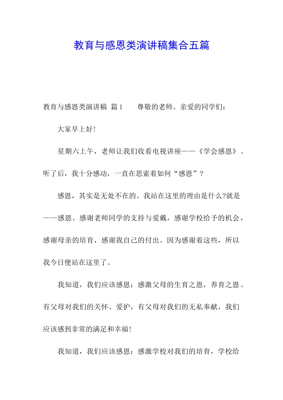 教育与感恩类演讲稿集合五篇_第1页