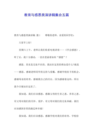 教育与感恩类演讲稿集合五篇
