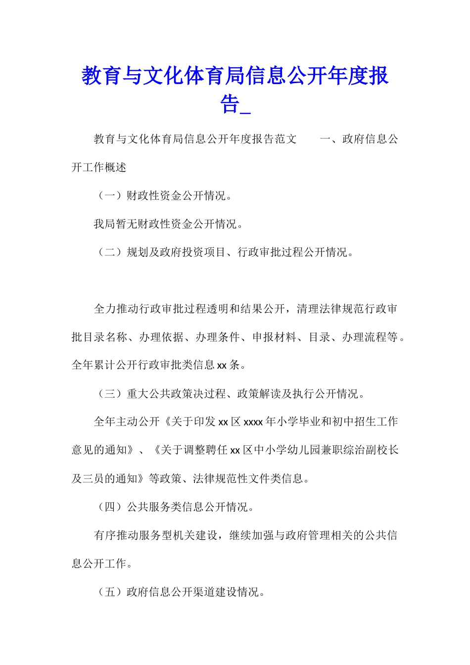 教育与文化体育局信息公开年度报告_第1页