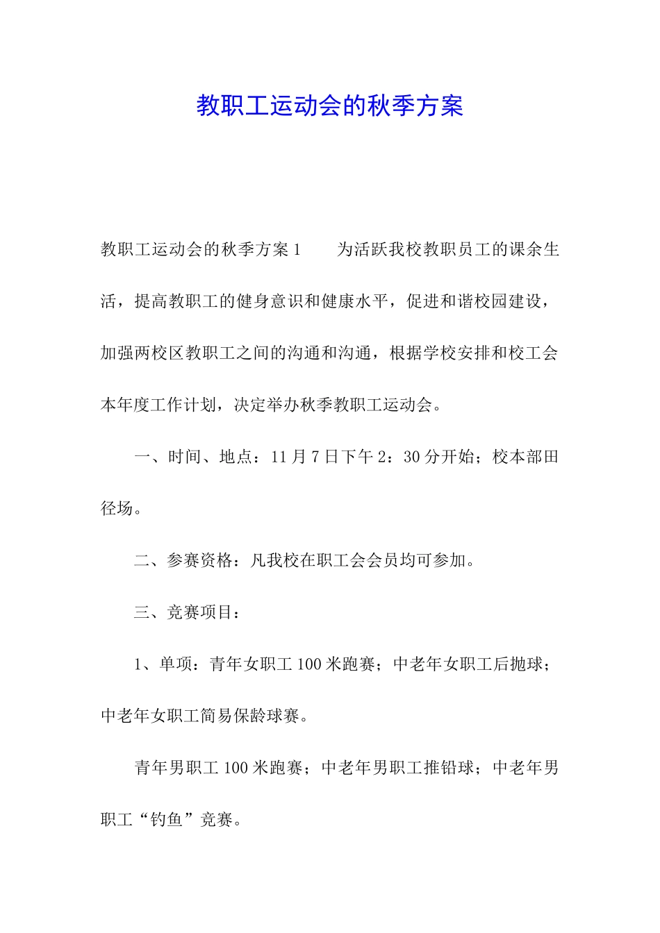 教职工运动会的秋季方案_第1页
