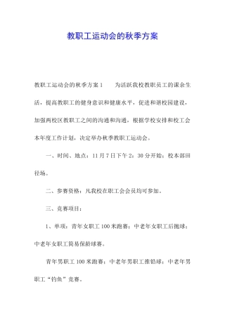 教职工运动会的秋季方案