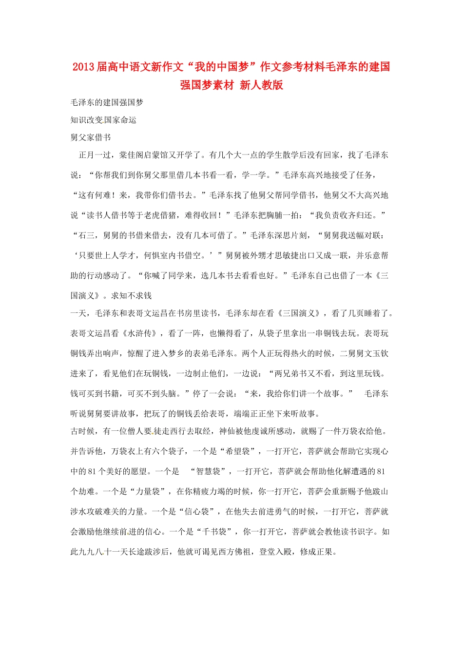 2013届高中语文新作文“我的中国梦”作文参考材料毛泽东的建国强国梦素材 新人教版_第1页