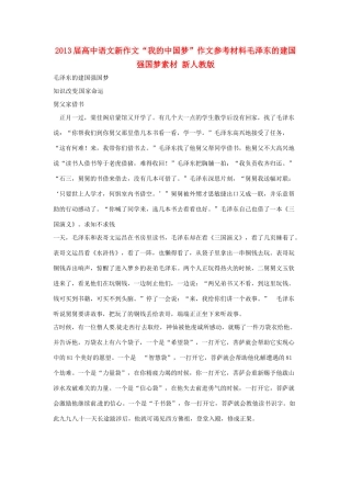 2013届高中语文新作文“我的中国梦”作文参考材料毛泽东的建国强国梦素材 新人教版