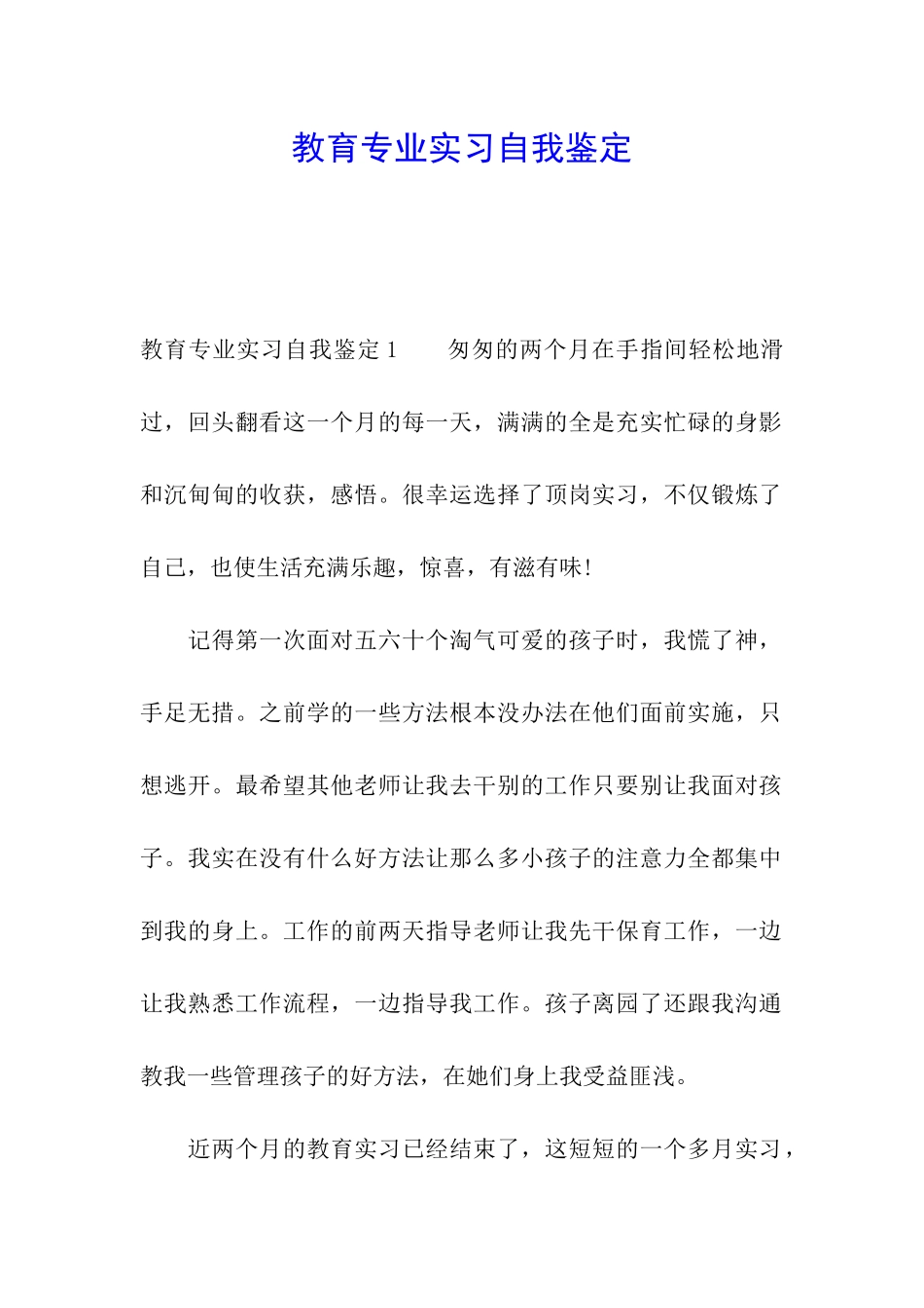 教育专业实习自我鉴定_第1页