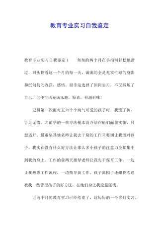 教育专业实习自我鉴定