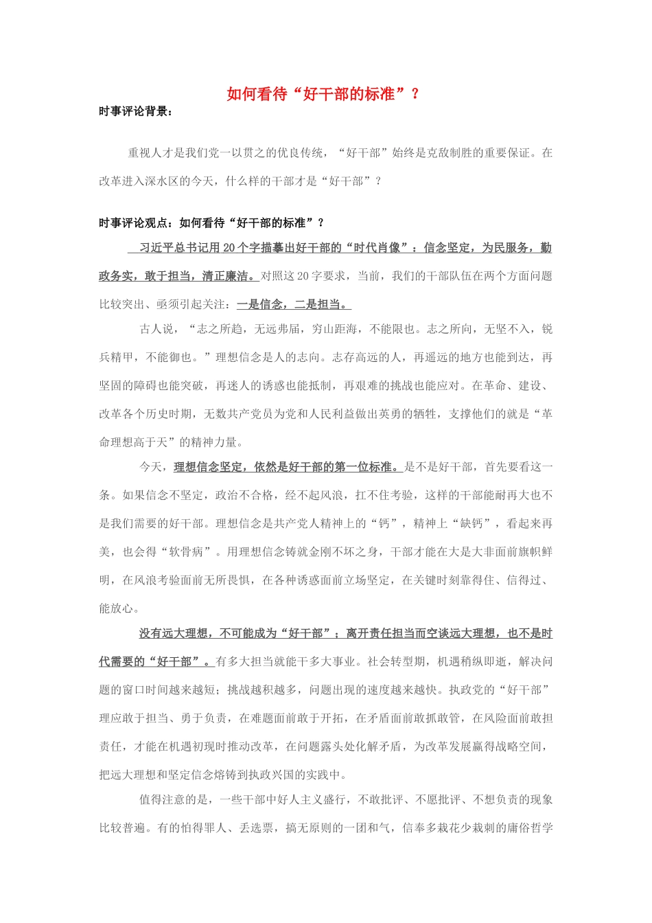 2013年高中政治 7月时事评论 如何看待“好干部的标准”？_第1页
