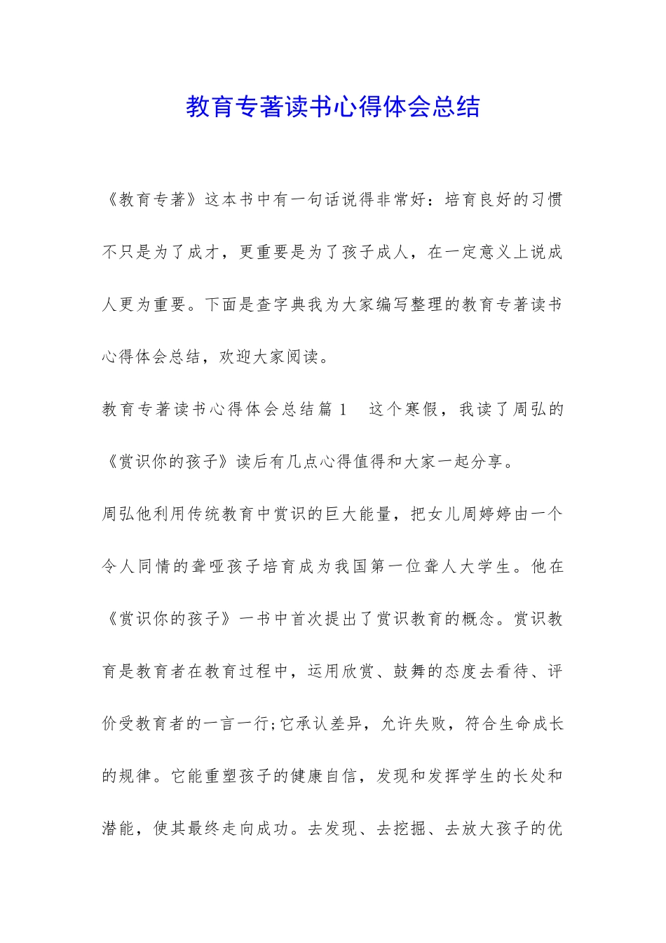 教育专著读书心得体会总结-_第1页