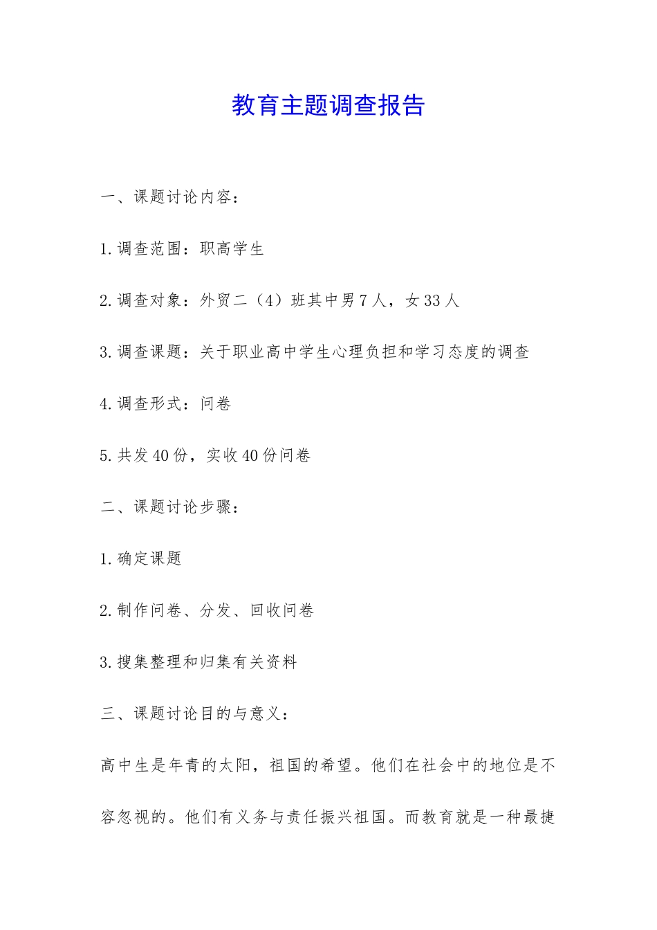 教育主题调查报告-_第1页