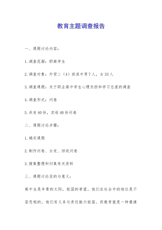 教育主题调查报告-