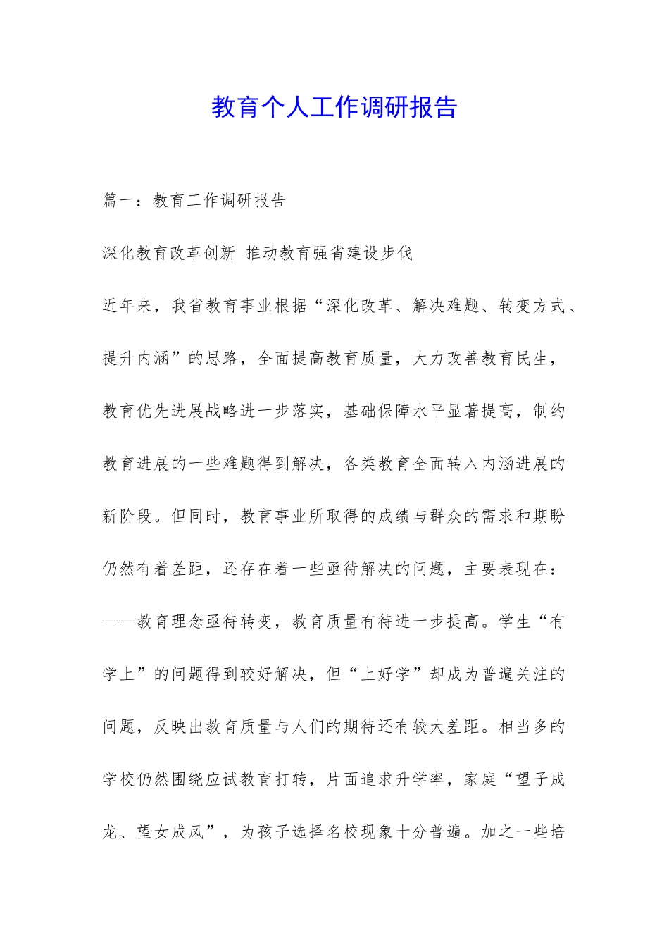 教育个人工作调研报告-_第1页
