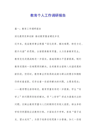 教育个人工作调研报告-